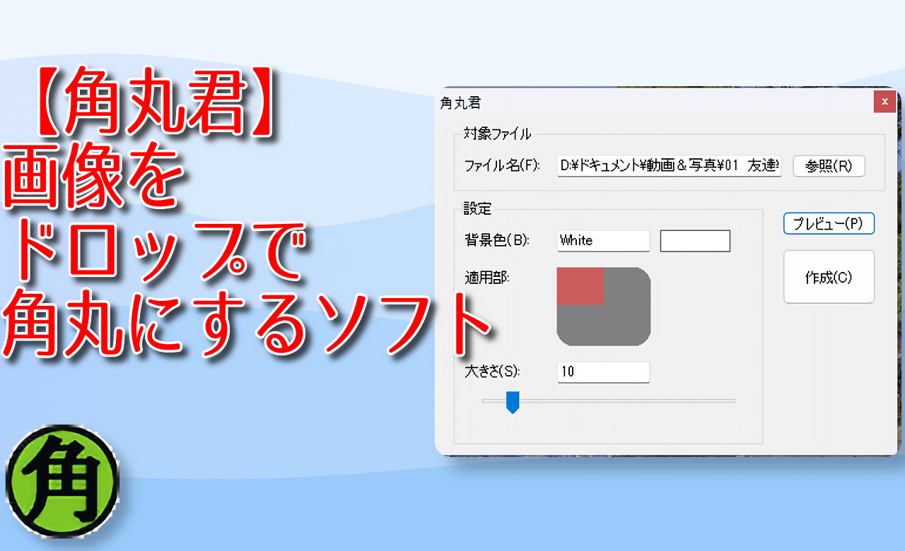 【角丸君】画像をドラッグ&ドロップで角丸にするソフト　