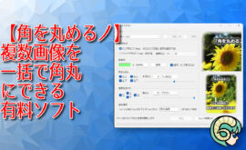 【角を丸めるノ】複数画像を一括で角丸にできる有料ソフト