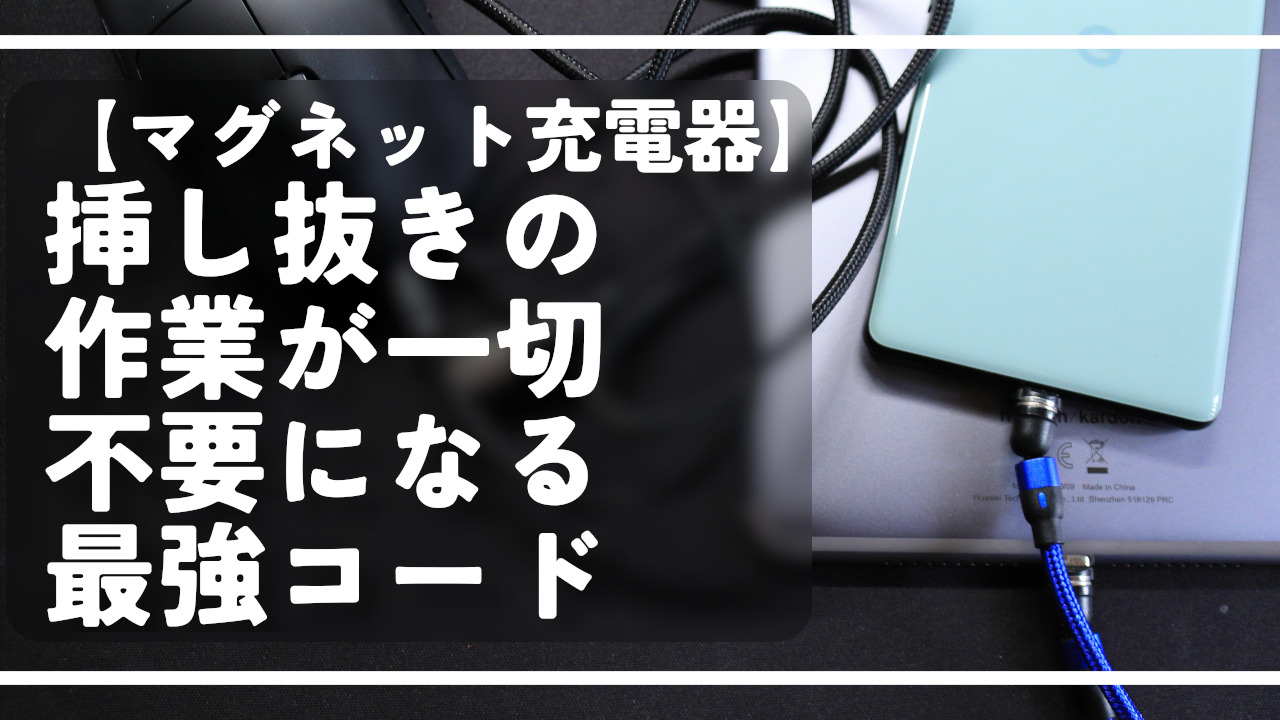 【マグネット充電器】挿し抜きの作業が一切不要になる最強コード