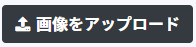 画像をアップロードボタン