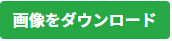 画像をダウンロードボタン