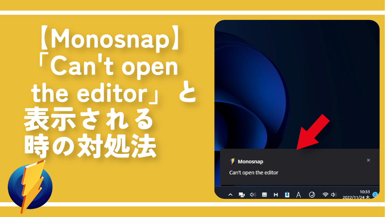 【Monosnap】「Can't open the editor」と表示される時の対処法