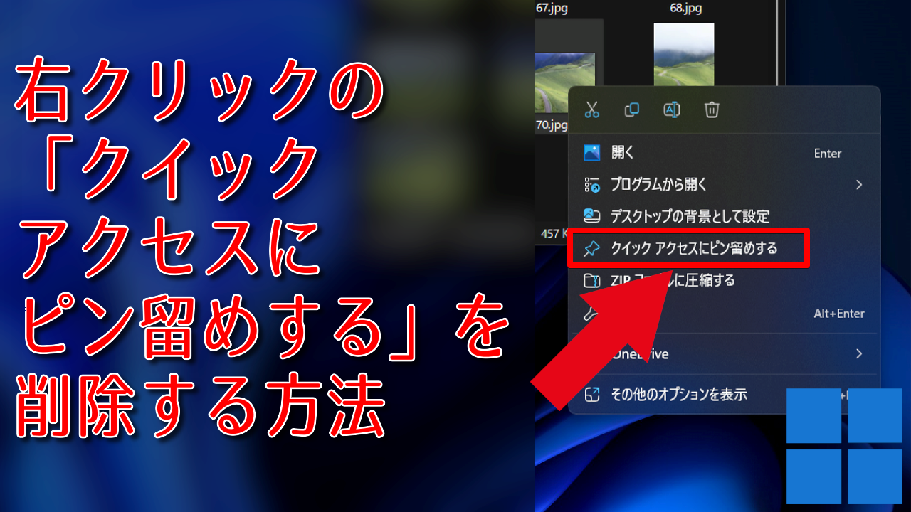 右クリックの「クイックアクセスにピン留めする」を削除する方法