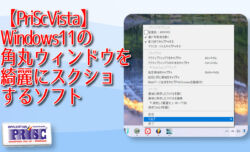 【PriScVista】Windows11の角丸ウィンドウを綺麗にスクショするソフト