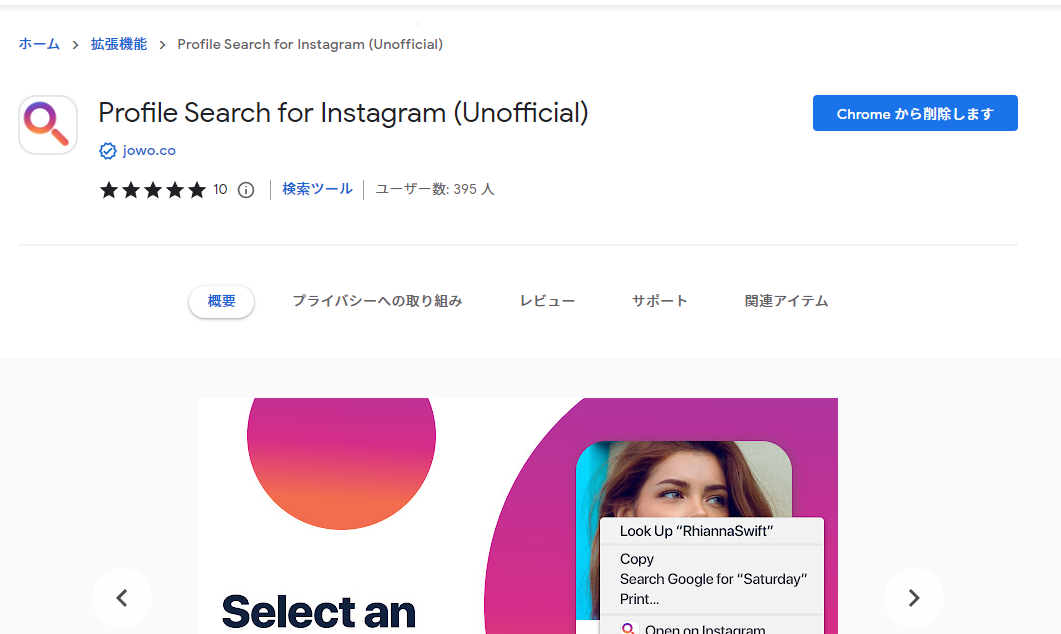「Profile Search for Instagram (Unofficial)」拡張機能をインストールする手順画像