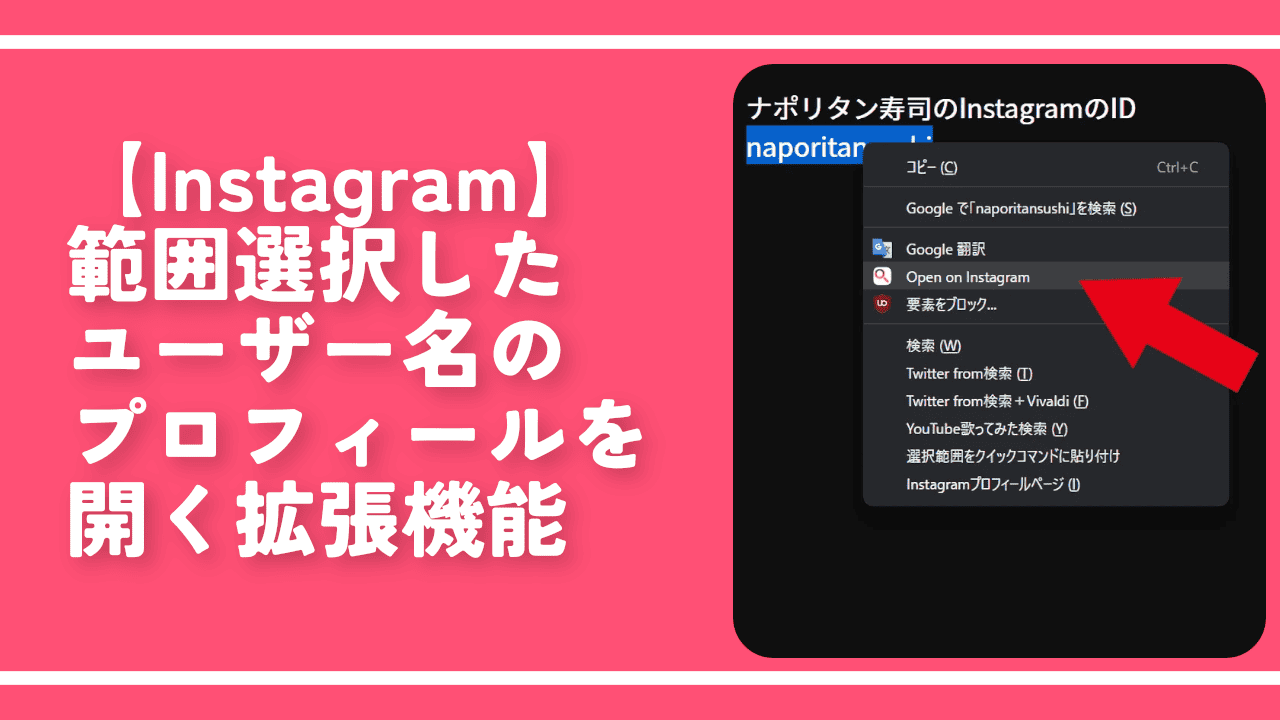 【Instagram】範囲選択したユーザー名のプロフィールを開く拡張機能