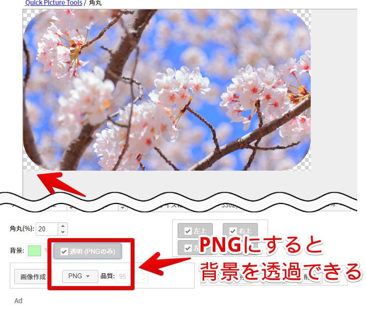 拡張子を「PNG」にすると、背景を透過できる
