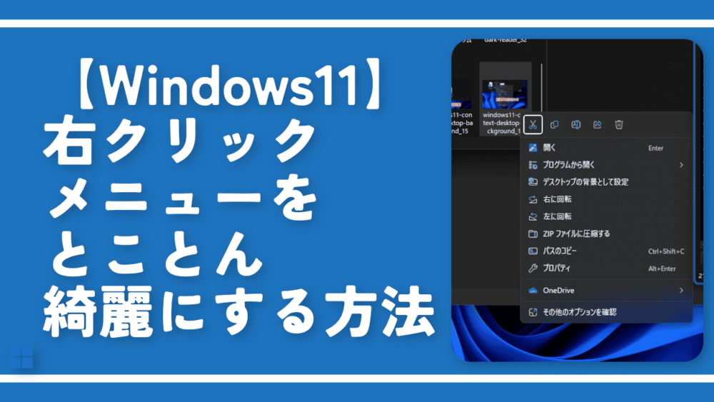 【Windows11】右クリックメニューをとことん綺麗にする方法