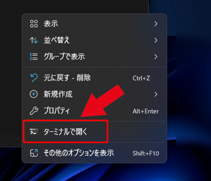 Windows11の右クリックメニュー「ターミナルで開く」の画像