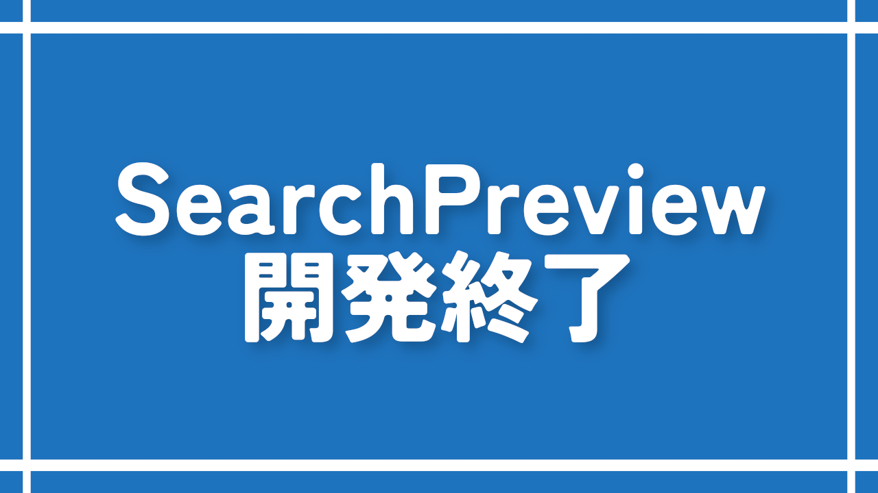 終了【SearchPreview】検索結果にサムネイルを追加する拡張機能