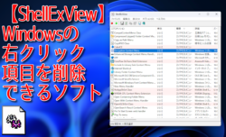 【ShellExView】Windowsの右クリック項目を削除できるソフト