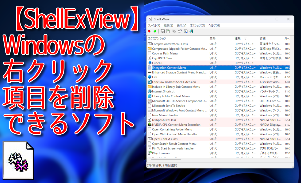 【ShellExView】Windowsの右クリック項目を削除できるソフト