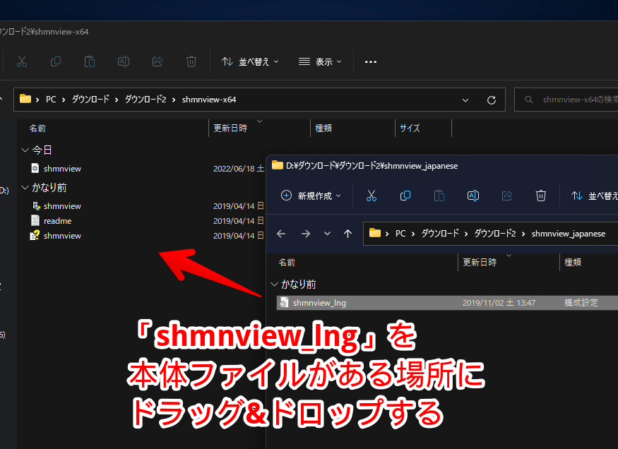 「shmnview_lng」を、本体ファイルがある「shmnview-x64」フォルダー内にドラッグ&ドロップ