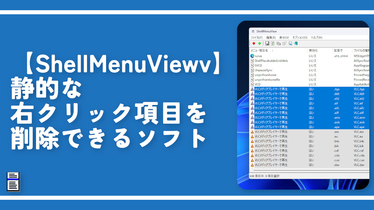 【ShellMenuViewv】静的な右クリック項目を削除できるソフト