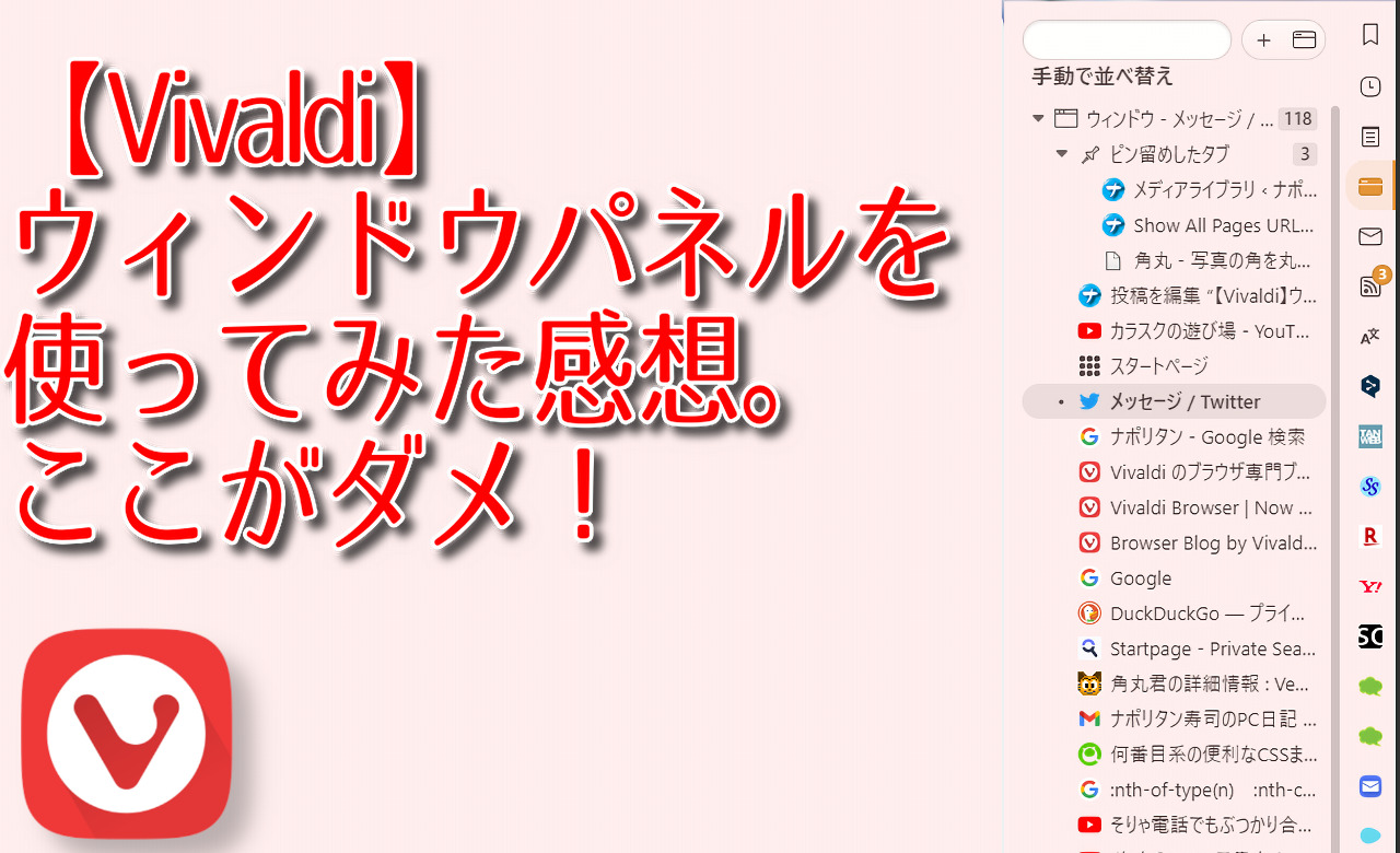 【Vivaldi】ウィンドウパネルを使ってみた感想。ここがダメ！