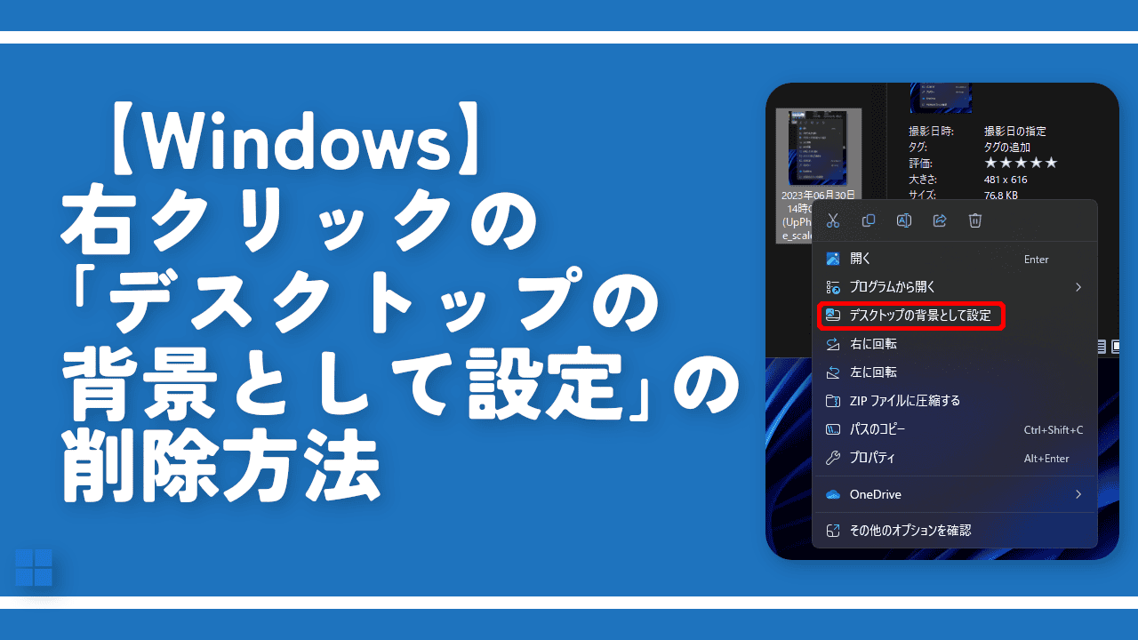 【Windows】「デスクトップの背景として設定」の削除方法