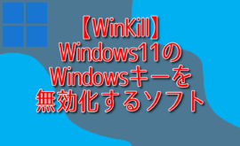 【WinKill】Windows11のWindowsキーを無効化するソフト
