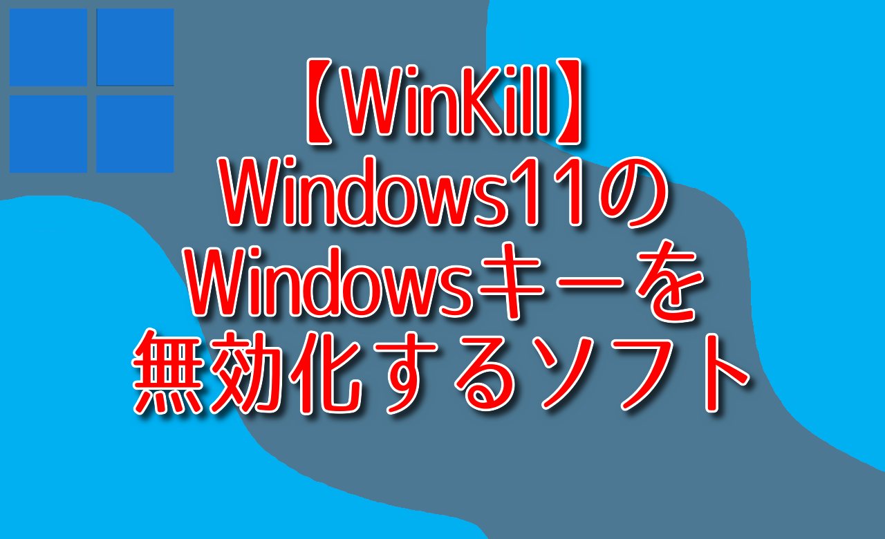 【WinKill】Windows11のWindowsキーを無効化するソフト