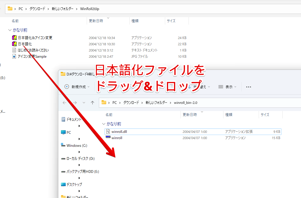 解凍した「WinRoll20Jp」フォルダー内にある「日本語化」ファイルを、WinRoll本体の「winroll_bin-2.0」フォルダー内にドラッグ&ドロップする