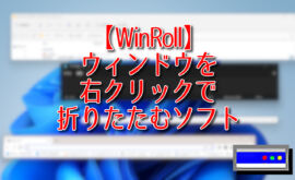【WinRoll】ウィンドウのタイトルバーを右クリックで折りたためられるソフト