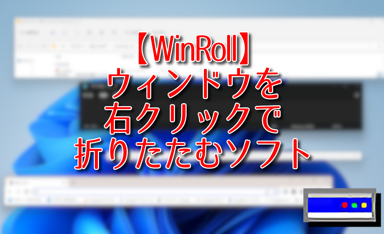 【WinRoll】ウィンドウのタイトルバーを右クリックで折りたためられるソフト