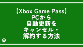 PCから「Xbox Game Pass」の自動更新をキャンセルする方法