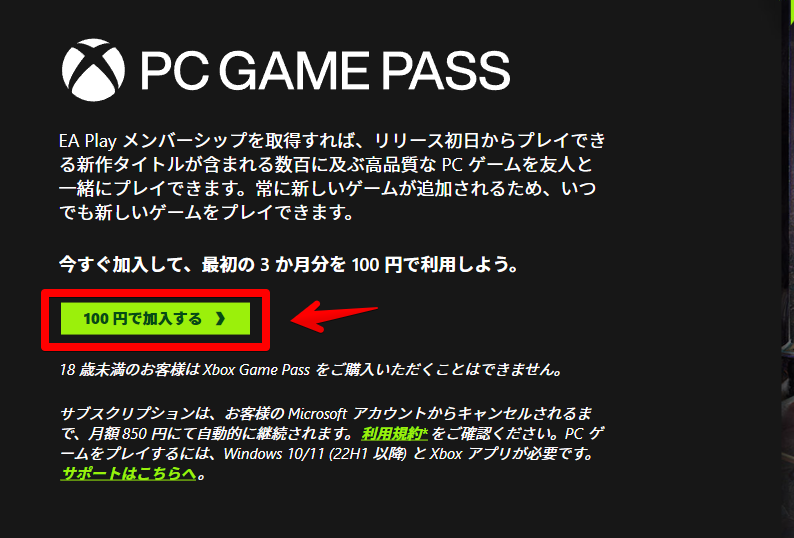 PC Game Passの加入　100円キャンペーン