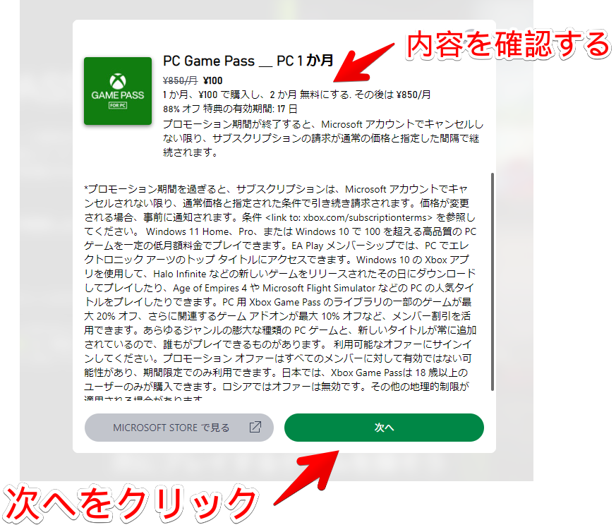 「PC Game Pass＿PC 1か月」の購入ダイアログ