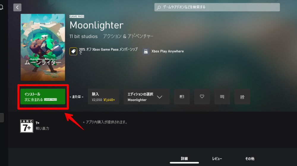 「Xbox Game Pass」で、「Moonlighter」ゲームをインストールする手順画像1