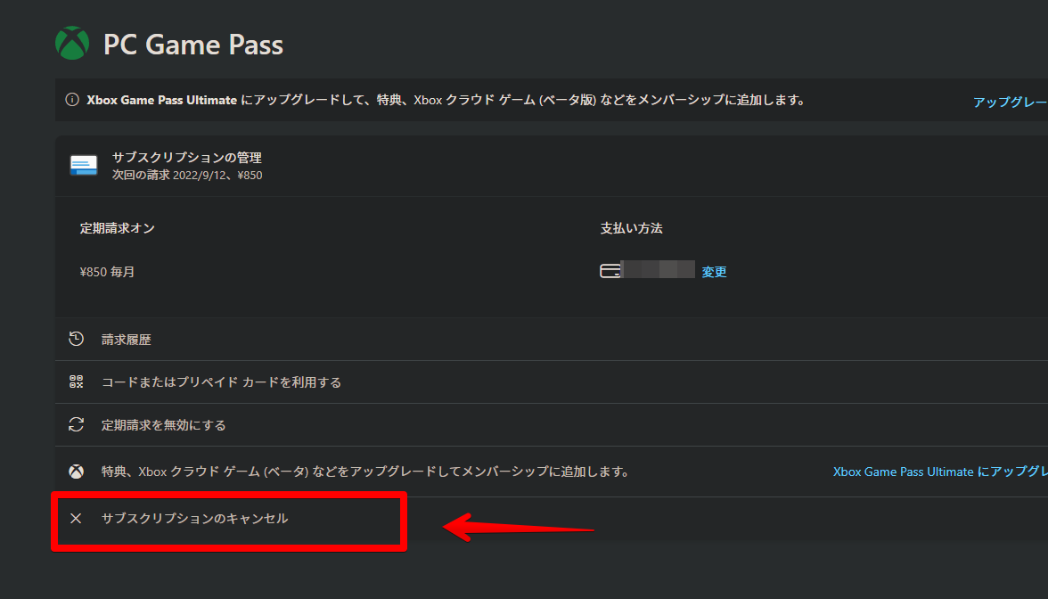 PC Game Passのサブスクリプション情報ページ　サブスクリプションのキャンセル