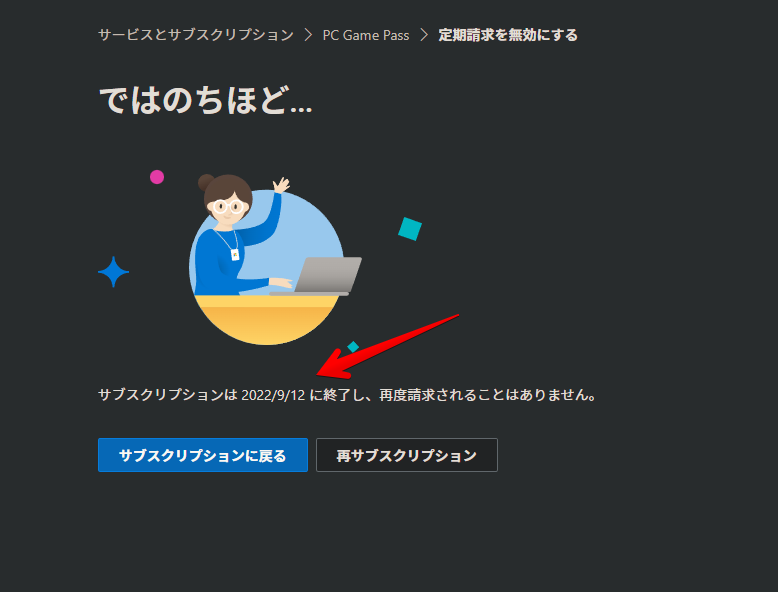 ではのちほど… サブスクリプションは、2022/9/12に終了し、再度請求されることはありません。