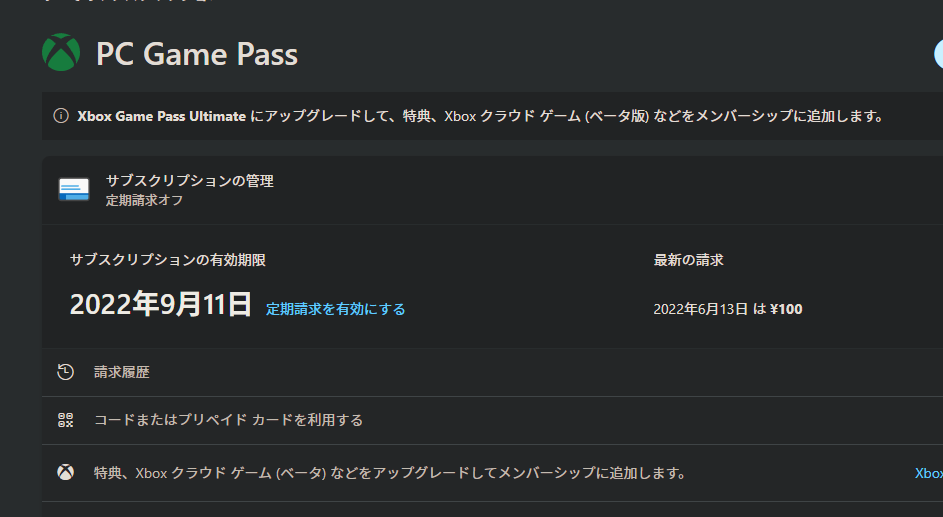 PC Game Passのサブスクリプション情報ページ　自動請求を無効化した画面
