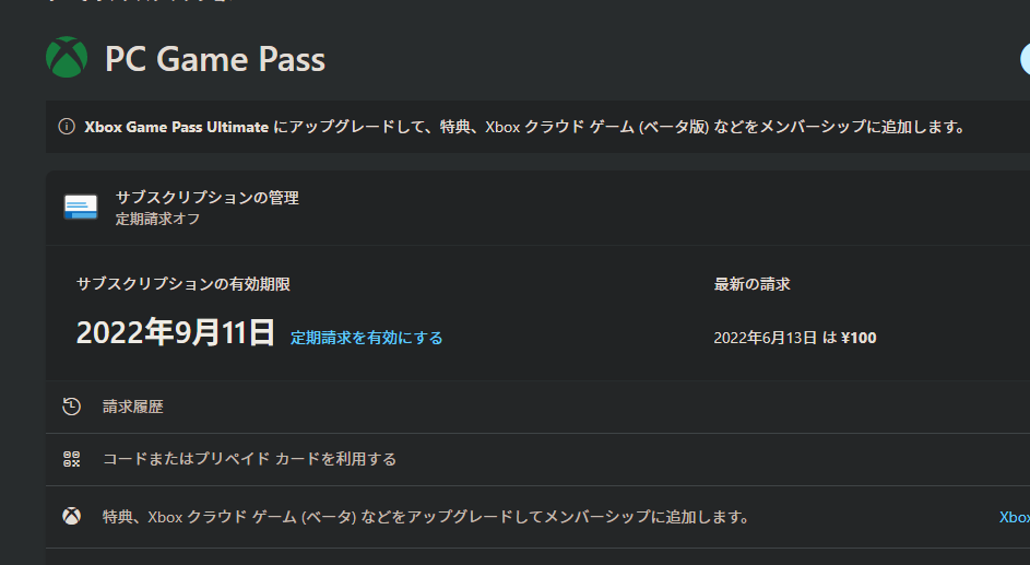PC Game Passのサブスクリプション情報ページ 自動請求を無効化した画面