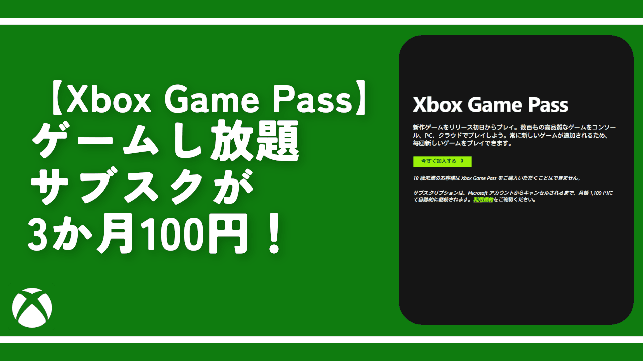 (終了)【Xbox Game Pass】ゲームし放題サブスクが3か月100円！