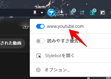 Stylebot→「www.youtube.com」がオンになっていることを確認する