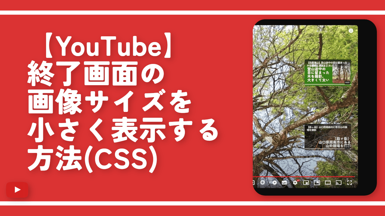 【YouTube】終了画面の画像サイズを小さく表示する方法