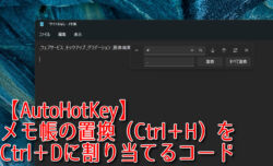 【AutoHotKey】メモ帳の置換（Ctrl＋H）をCtrl＋Dに割り当てるコード