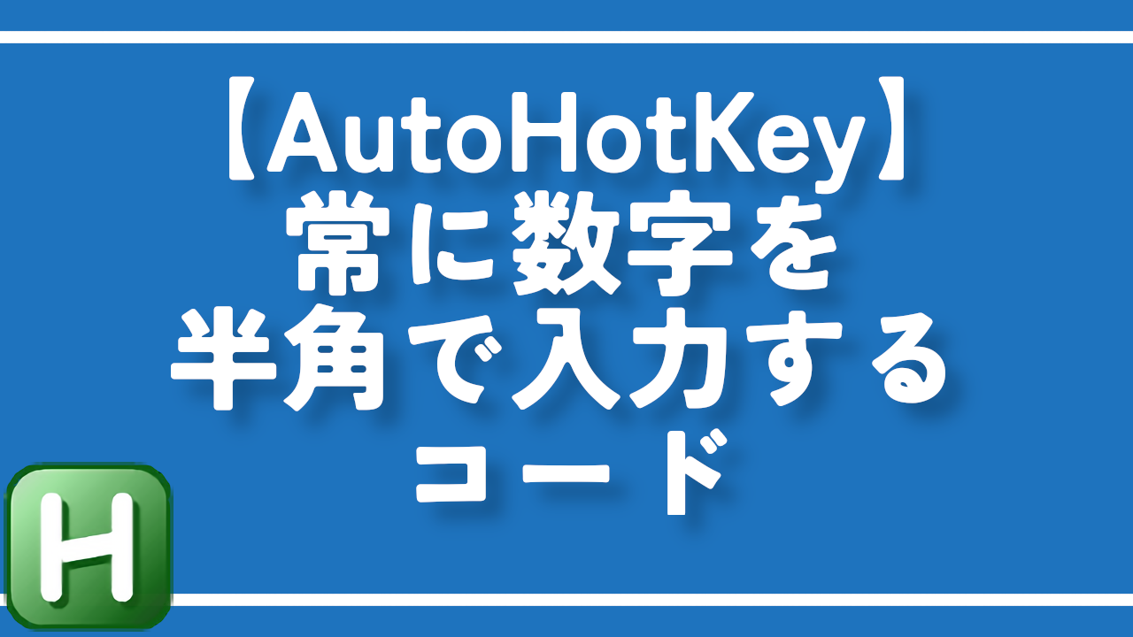 【AutoHotKey】常に数字を半角で入力するコード