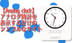 【Analog clock】アナログ時計を表示するだけのシンプルなサイト