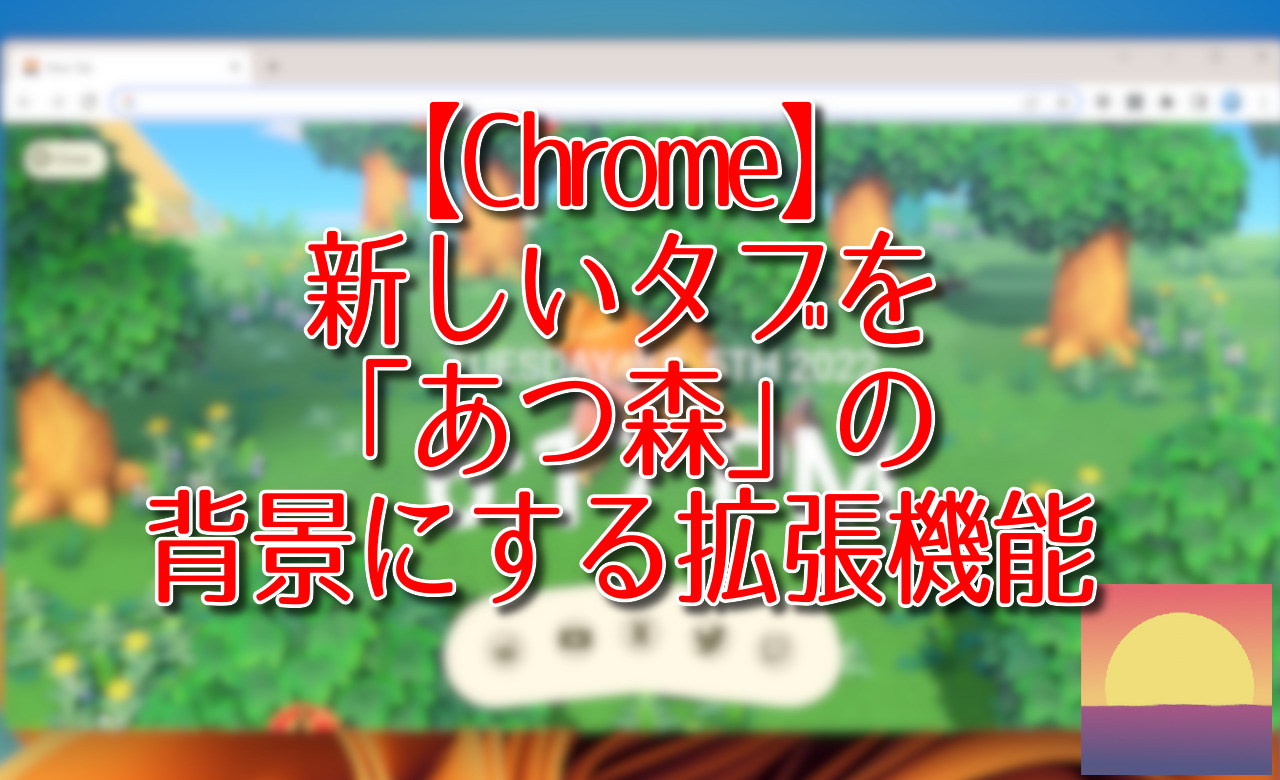 【Chrome】新しいタブを「あつ森」の背景にする拡張機能