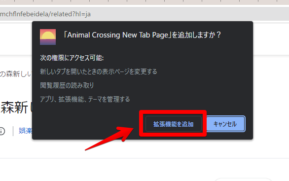 「Animal Crossing New Tab Page」を追加しますか？　拡張機能を追加