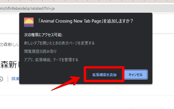 「Animal Crossing New Tab Page」を追加しますか? 拡張機能を追加