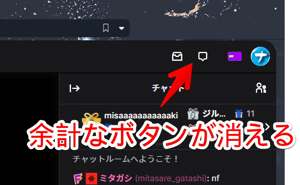 Twitch 右上のビッツの購入 Prime特典を非表示にするコード ナポリタン寿司のpc日記