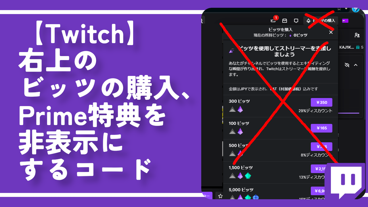 【Twitch】右上のビッツの購入、Prime特典を非表示にするコード