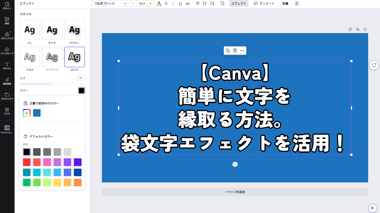 【Canva】簡単に文字を縁取る方法。袋文字エフェクトを活用！