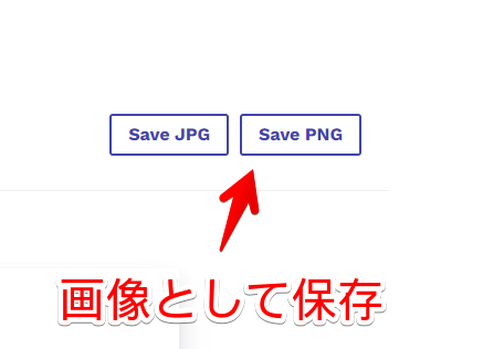 「Save JPG」と「Save PNG」のボタン