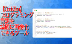【CodeZen】プログラミング言語を綺麗に画像化できるツール