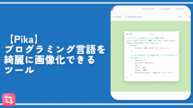 【Pika】プログラミング言語を綺麗に画像化できるツール
