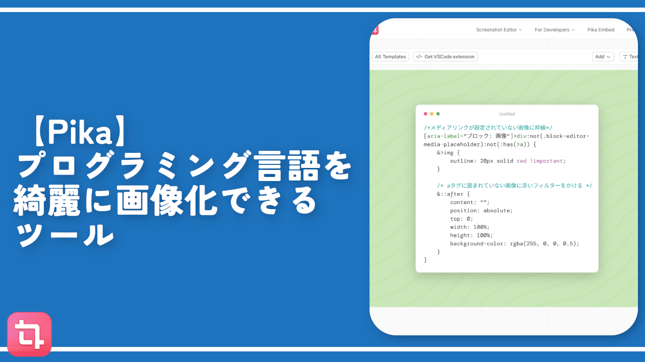 【Pika】プログラミング言語を綺麗に画像化できるツール