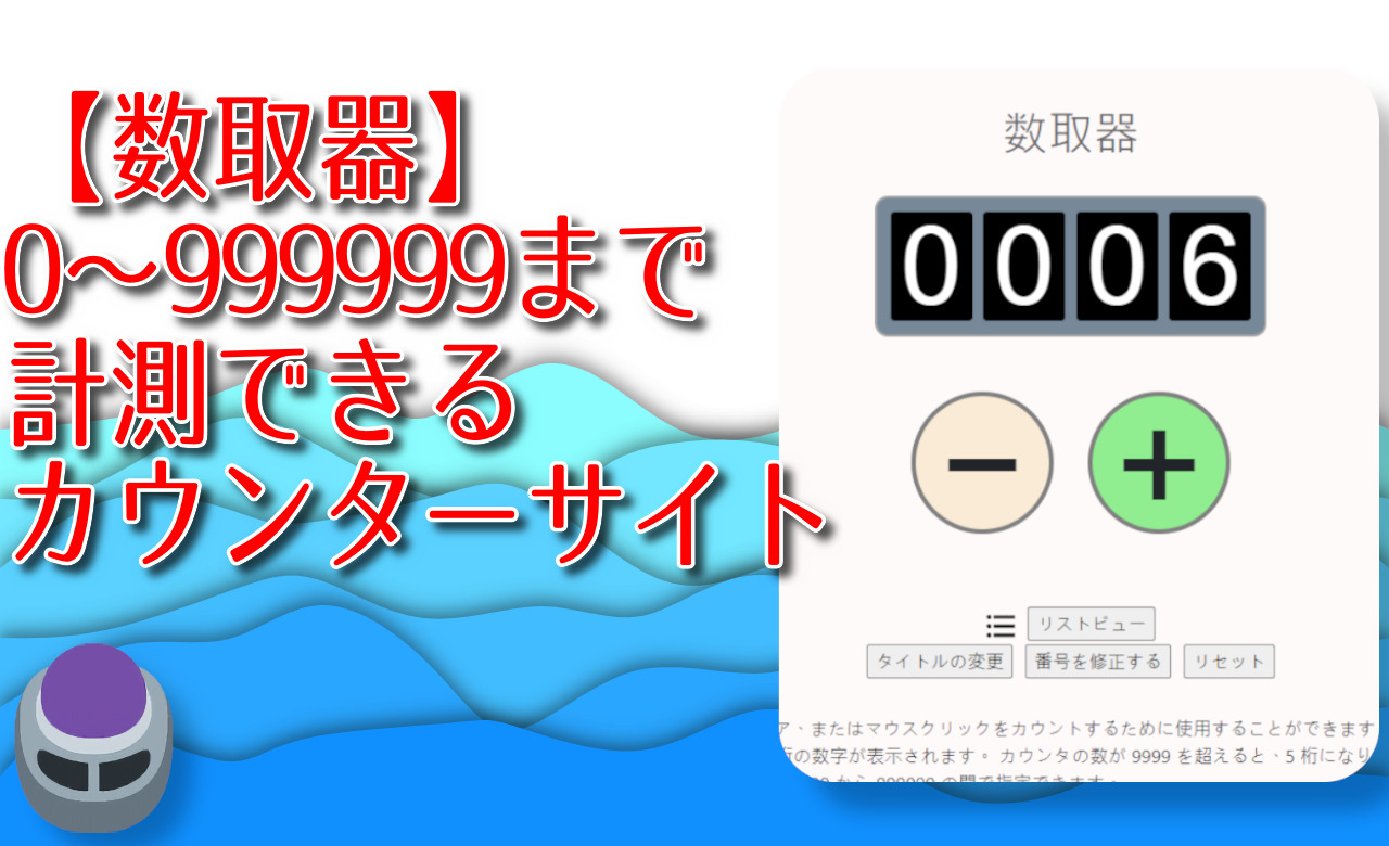 【数取器】0～999999まで計測できるカウンターサイト